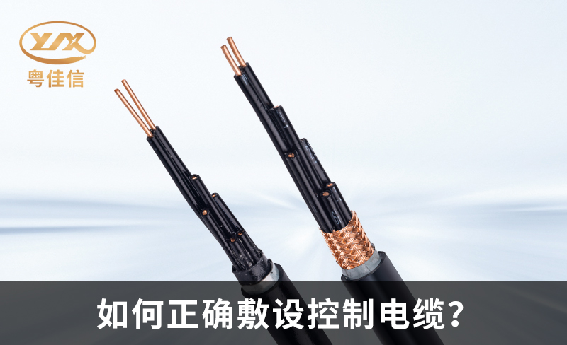 如何正確敷設控制電纜？