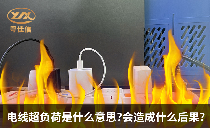 電線超負荷是什么意思，會造成什么后果?