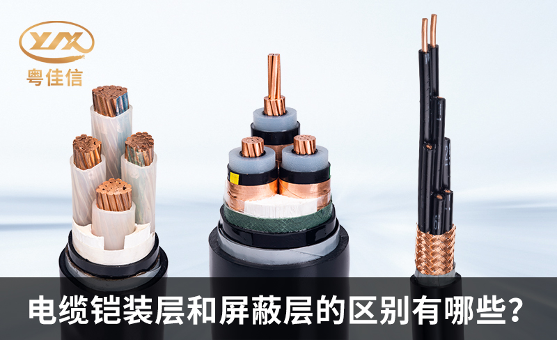 鎧裝電纜和屏蔽電纜的區別有哪些？