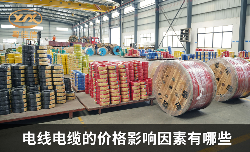電線電纜的價格影響因素有哪些？
