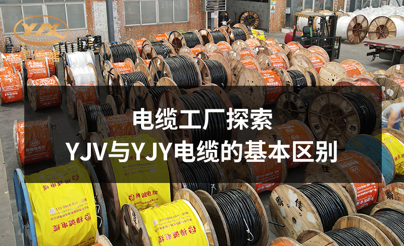 電纜工廠粵佳信公司探索YJV與YJY電纜的基本區別