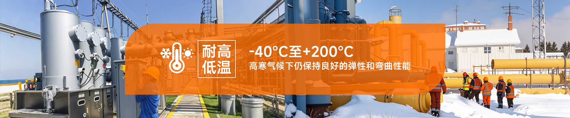 耐高低溫，-40℃至+200℃，高寒氣候下仍保持良好的彈性和彎曲性能