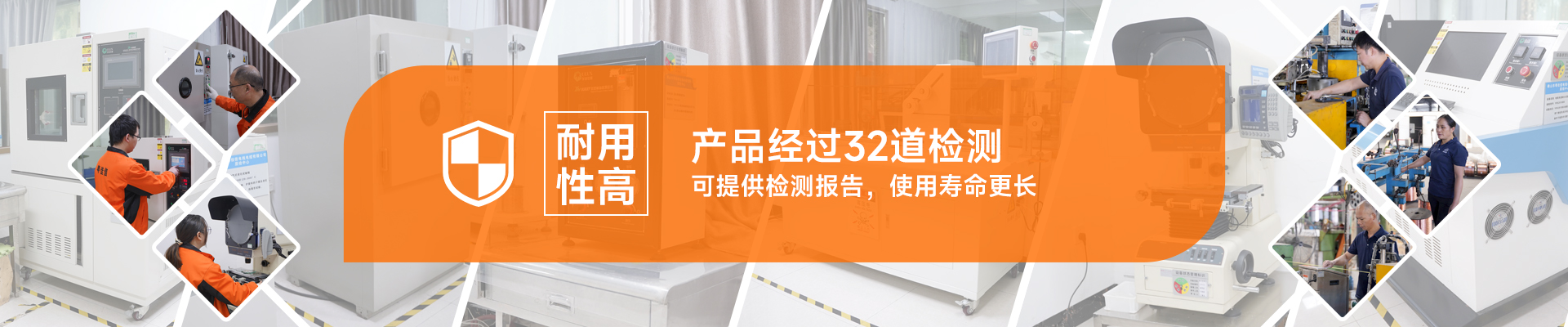 使用壽命長：產品經過32道檢測，可提供檢測報告，使用壽命更長